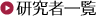 研究者一覧
