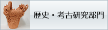 歴史・考古研究部門