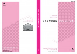 文化財保存修復研究センター 紀要 表紙