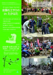 2018全国石工サミット