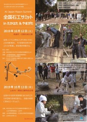 2019石工サミットinたかはた&やまがた