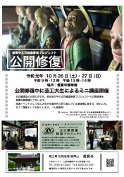 2019公開修復_善寳寺